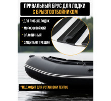 Привальный брус для лодки пвх с брызгоотбойником метраж
