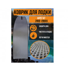 Коврик в лодку Фрегат 280Е-280ЕК