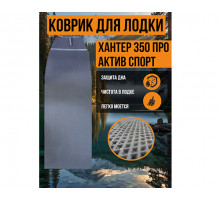 Хантер 350 ПРО Актив СПОРТ