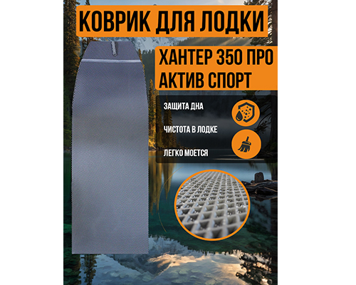 EVA коврик для Хантер 350 ПРО Актив СПОРТ