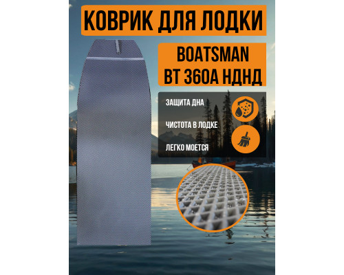 EVA коврик в лодку Boatsman BT360A НДНД 