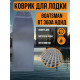 EVA коврик в лодку Boatsman BT360A НДНД 
