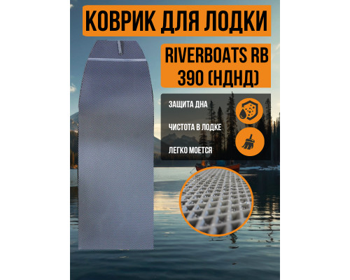 EVA коврик в лодку RiverBoats RB 390 (НДНД)