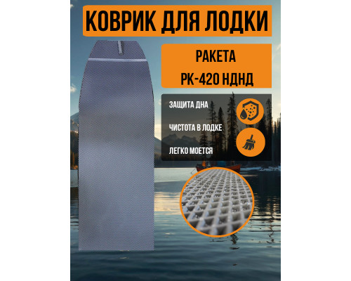 EVA коврик Ракета РК-420 НДНД