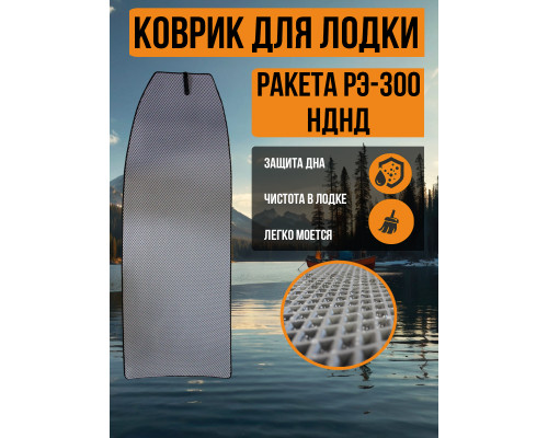 EVA коврик Ракета РЭ-300 НДНД 
