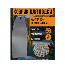 Коврик в лодку ХАНТЕР 290 РАЗМЕР 199х69.5