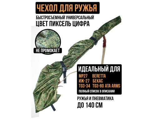 Чехол для ружья быстросъемный до 140 см Цифра пиксель