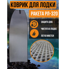 Коврик в лодку Ракета РЛ-320