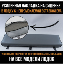 Накладка на сиденье в лодку усиленная ширина 20см 100х20