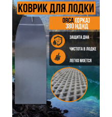 Коврик в лодку ПВХ ORCA (ОРКА) 380 НДНД
