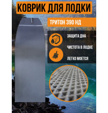 Коврик в лодку ТРИТОН 390 НД