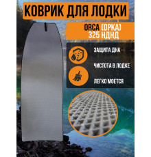 Коврик в лодку ORCA (ОРКА) 325 НДНД