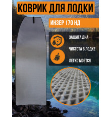 Коврик в лодку ИНЗЕР 170 НД