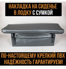 Мягкая накладка на сиденье в лодку с сумкой серые 100х25