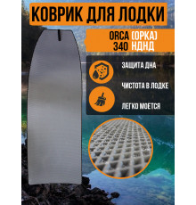 Коврик в лодку ПВХ ORCA (ОРКА) 340 НДНД