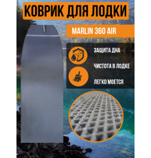 Коврик в лодку MARLIN 360 AIR