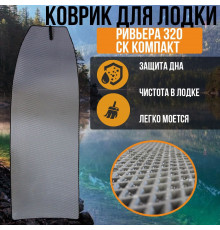 Эва коврик в лодку Ривьера 320 СК компакт