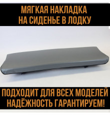 Накладка мягкая на сиденье в лодку 100x30