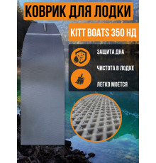 Коврик для лодки пвх KITT BOATS 350 НД