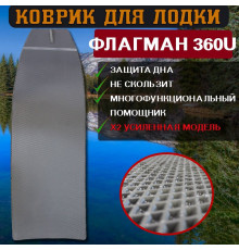 Ева коврик в лодку ФЛАГМАН 360U