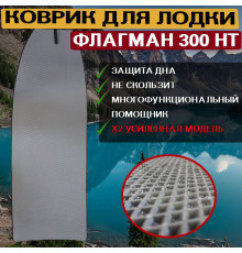 Ева коврик в лодку ФЛАГМАН 300 НТ