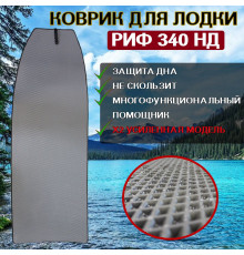 Коврик в лодку пвх РИФ 340 НД