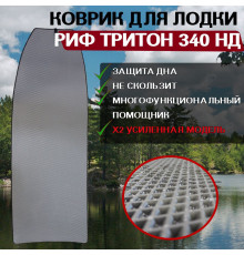 Коврик в лодку РИФ ТРИТОН 340 НД
