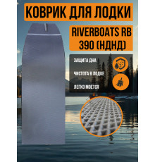 EVA коврик в лодку RiverBoats RB 390 (НДНД)