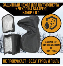 Набор Чехол для шуруповерта с утепленным отсеком + Чехол для аккумулятора